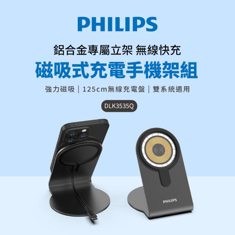 【PHILIPS飛利浦】磁吸無線快充充電器 1.25M手機架組合 DLK3535Q