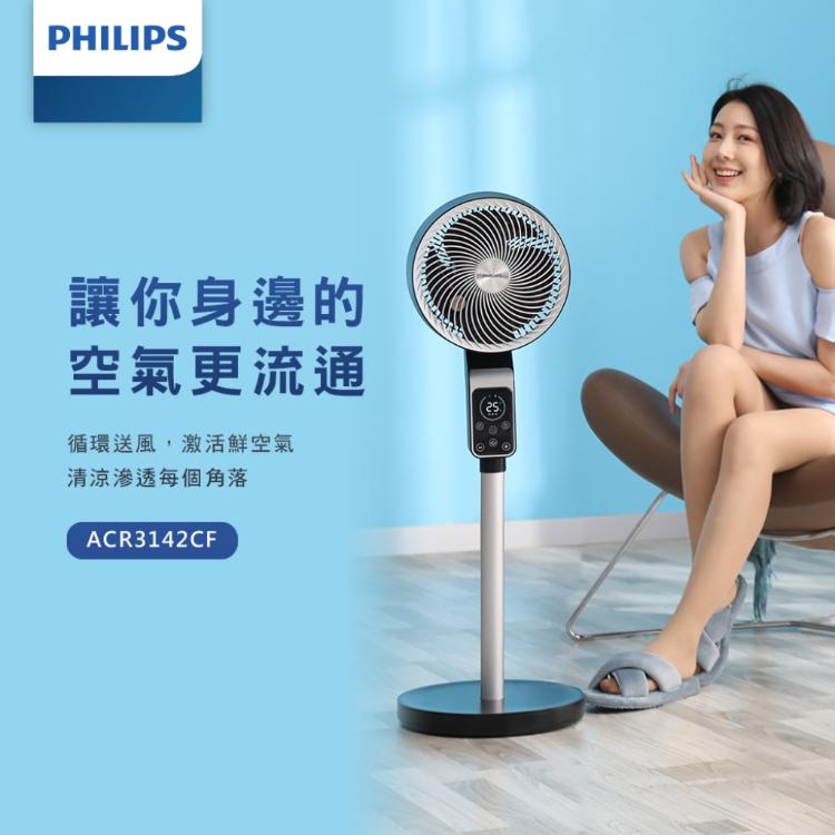 【PHILIPS】飛利浦DC立式循環扇 ACR3142CF