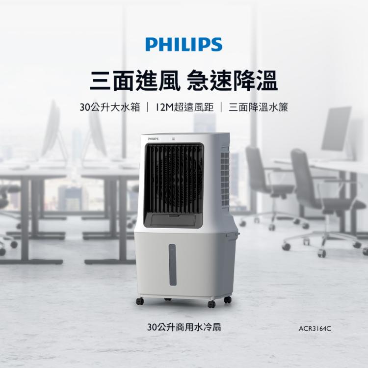 【PHILIPS飛利浦】30L商用水冷扇 ACR3164C