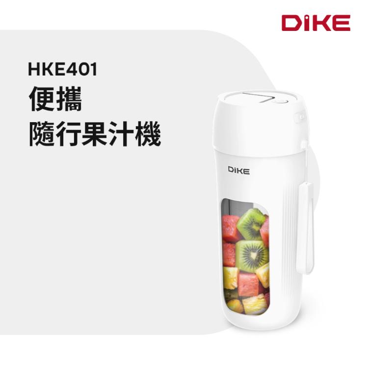 【DIKE】HKE401 便攜隨行果汁機