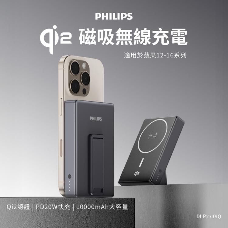 【飛利浦】PHILIPS QI2.0 10000mAh行動電源