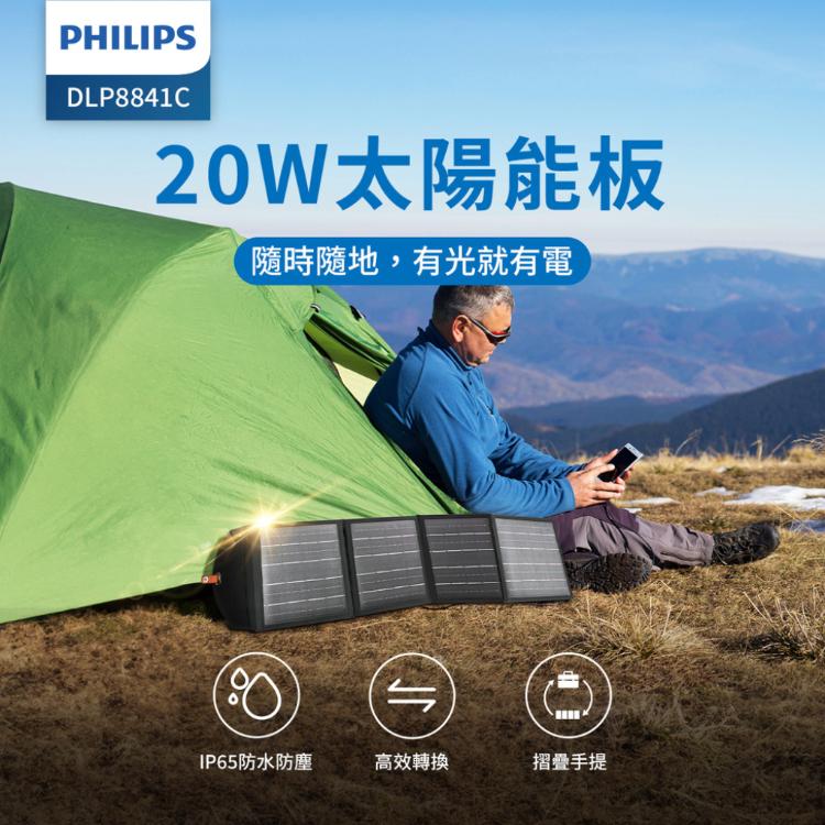【熱銷現貨】PHILIPS 20W太陽能充電板 DLP8841C
