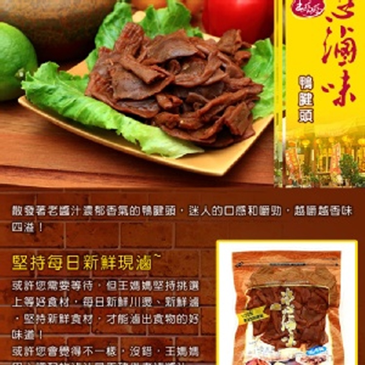冰心滷味_鴨腱頭 / 王媽媽香豬捲(王饌食品行)