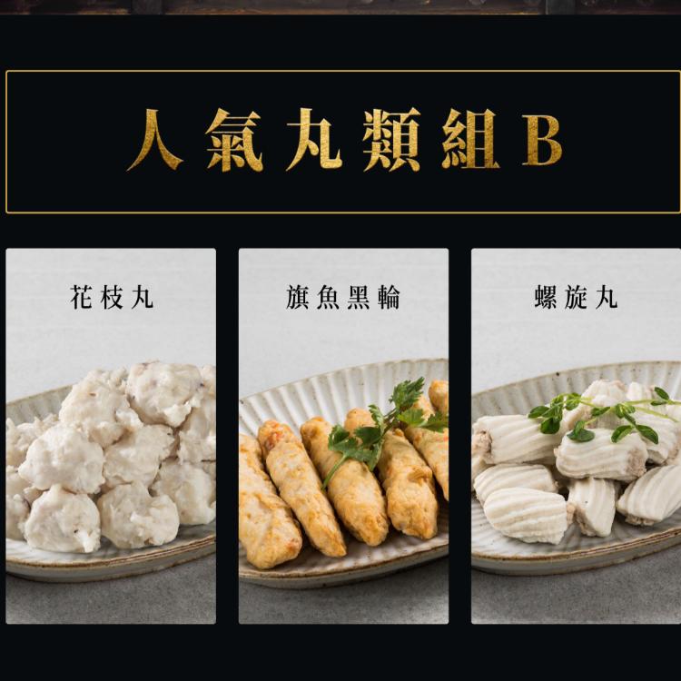 【史家庄】史家庄人氣組合：特級花枝丸。旗魚黑輪。螺旋丸