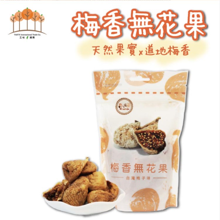 【五桔】梅香無花果