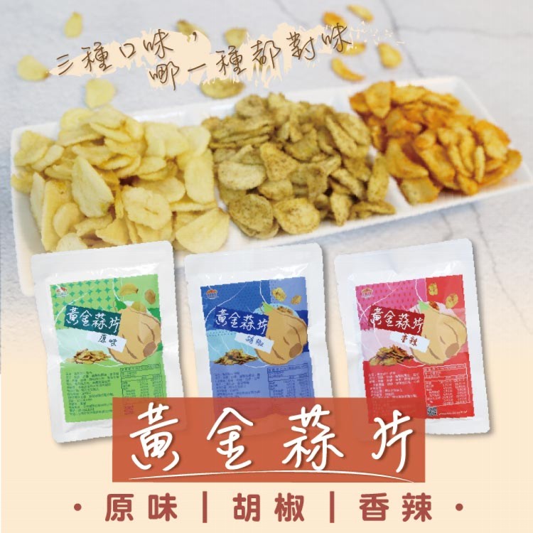 【五桔】黃金蒜片 (原味/胡椒/香辣)任選