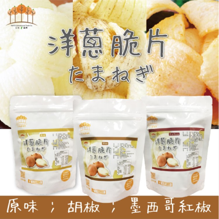 【五桔】洋蔥脆片(原味/胡椒/墨西哥紅椒)(任選)