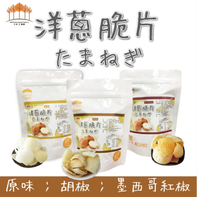 【五桔】洋蔥脆片(原味/胡椒/墨西哥紅椒)(任選)