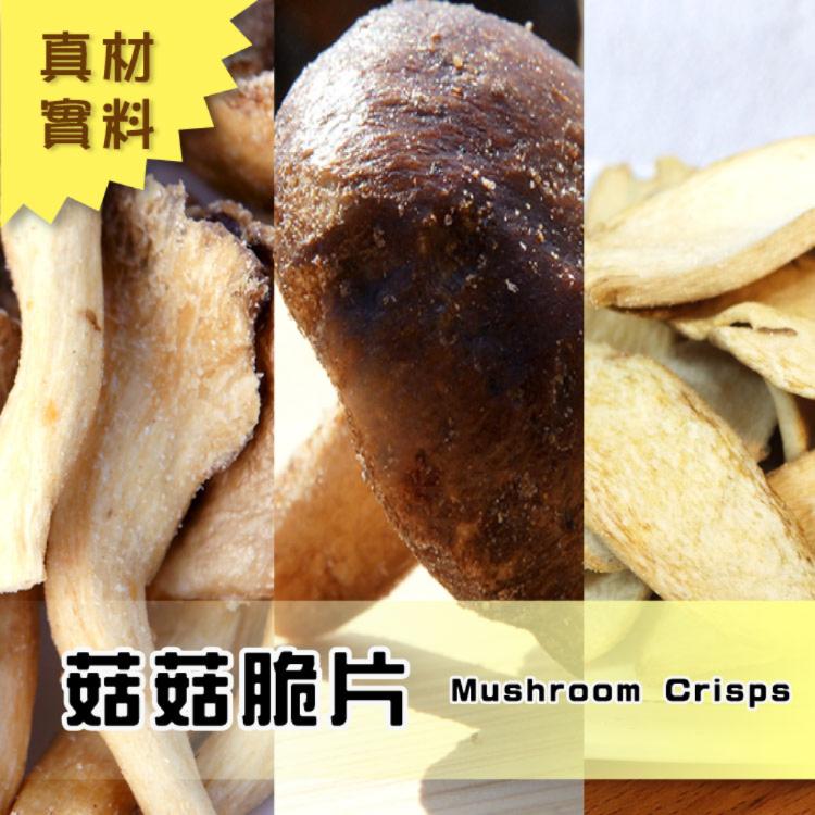 【五桔】菇菇脆片(香菇/杏鮑菇/秀珍菇)