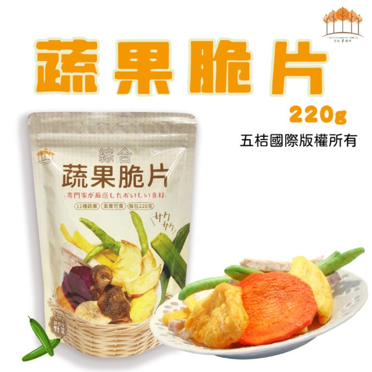 【五桔】蔬果脆片