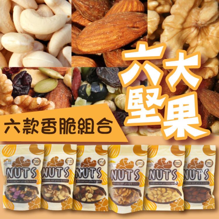 【五桔】低溫養生堅果-任選