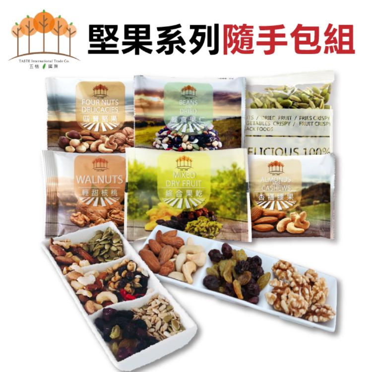 【五桔】頂級嚴選堅果隨手包