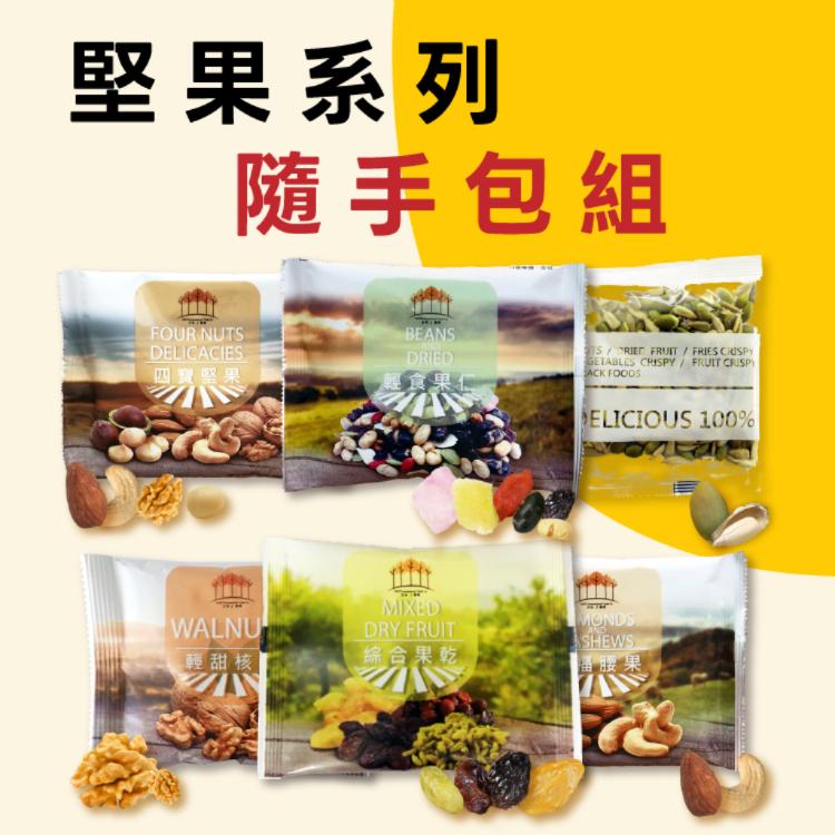 【五桔】頂級嚴選堅果隨手包