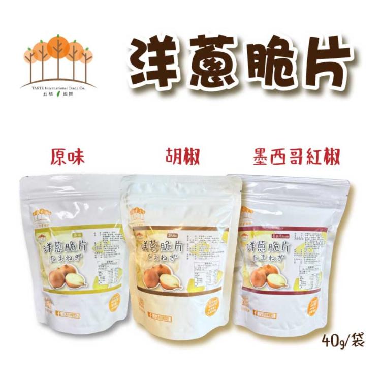 新品【五桔】洋蔥脆片-墨西哥紅椒