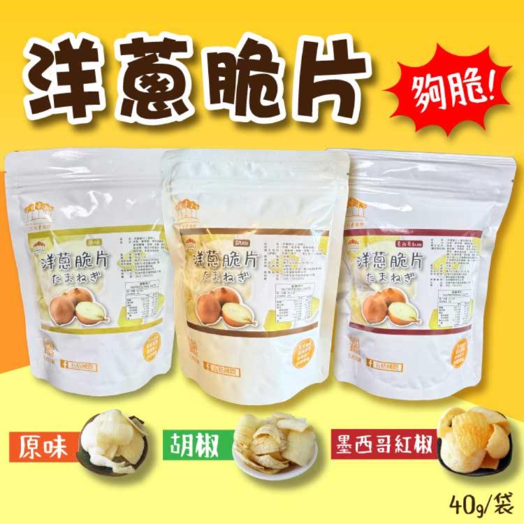 新品【五桔】洋蔥脆片-墨西哥紅椒