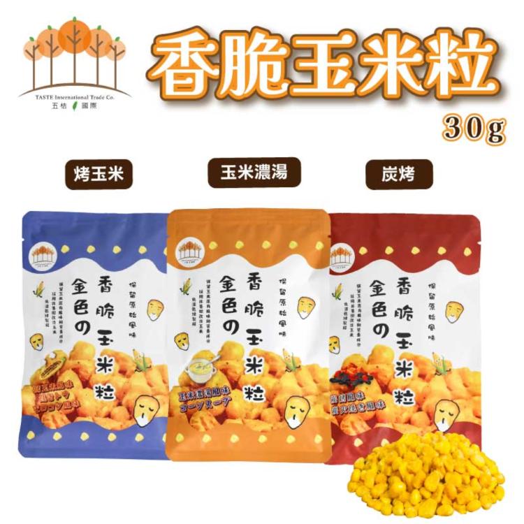 【五桔】香脆玉米粒(烤玉米/玉米濃湯/炭烤風味)