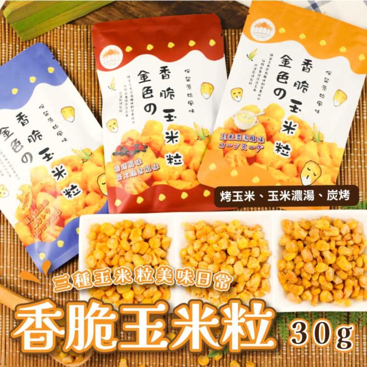【五桔】香脆玉米粒(烤玉米/玉米濃湯/炭烤風味)