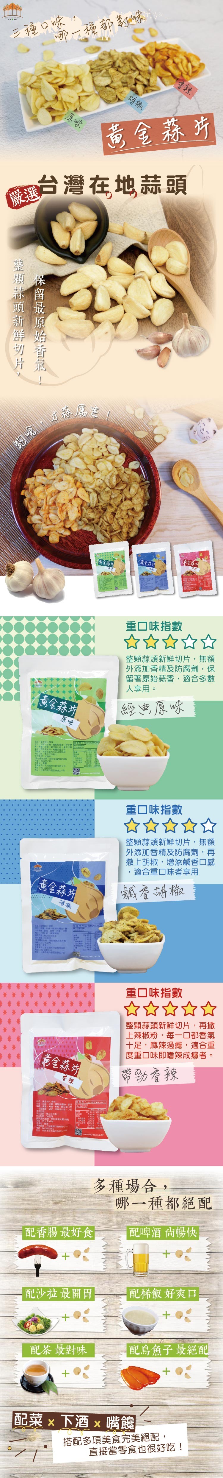 三種口味,哪一種都影味，黃金森折，優理台灣在地蒜頭，重口味指數，整顆蒜頭新鮮切片,無額，外添加香精及防腐劑,保，留著原始蒜香,適合多數，人享用。毒金蒜坊，經出原咏，净35公克%，月 :五桔 有公司，重口味指數，整顆蒜頭新鮮切片,無額，外添加香精及防腐