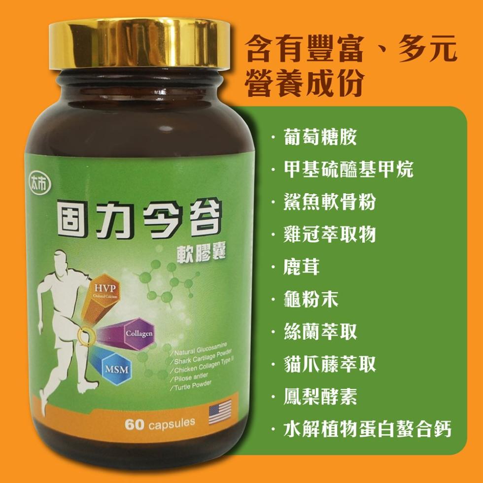 【太市生技】固力今谷食品軟膠囊60粒-美國進口鯊魚軟骨素膠原蛋白配方