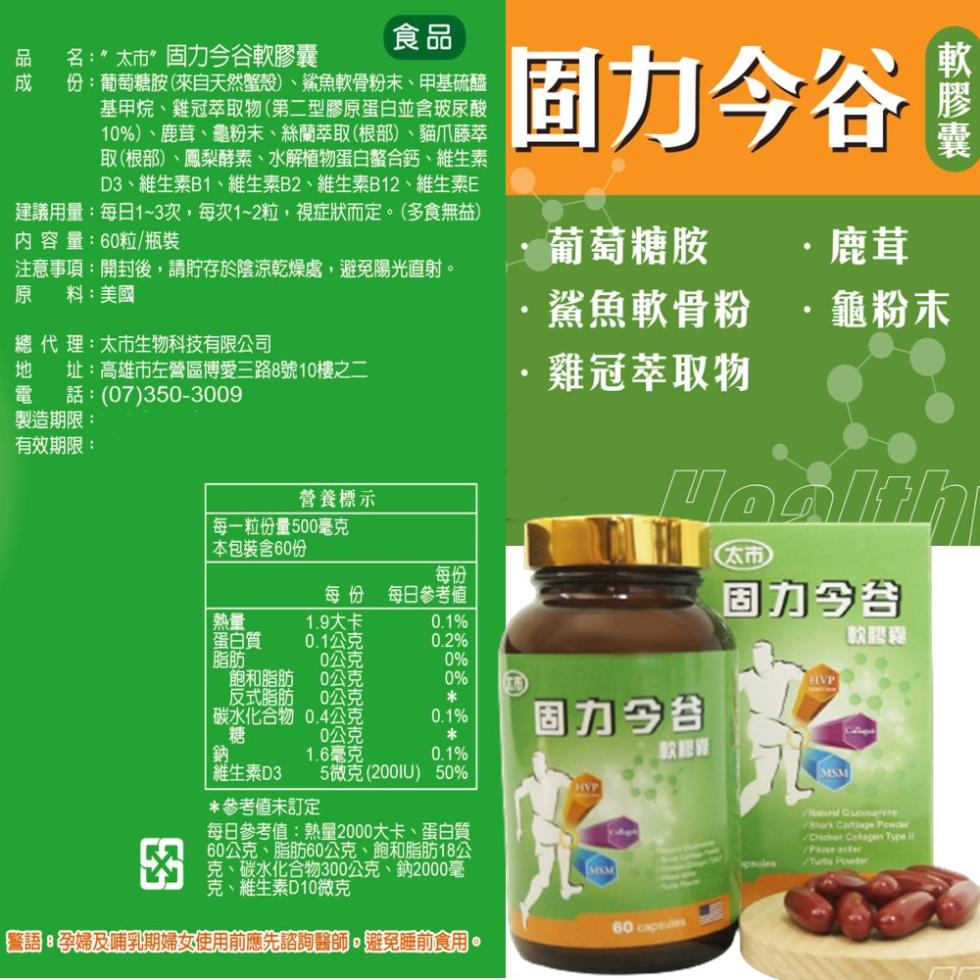 【太市生技】固力今谷食品軟膠囊60粒-美國進口鯊魚軟骨素膠原蛋白配方