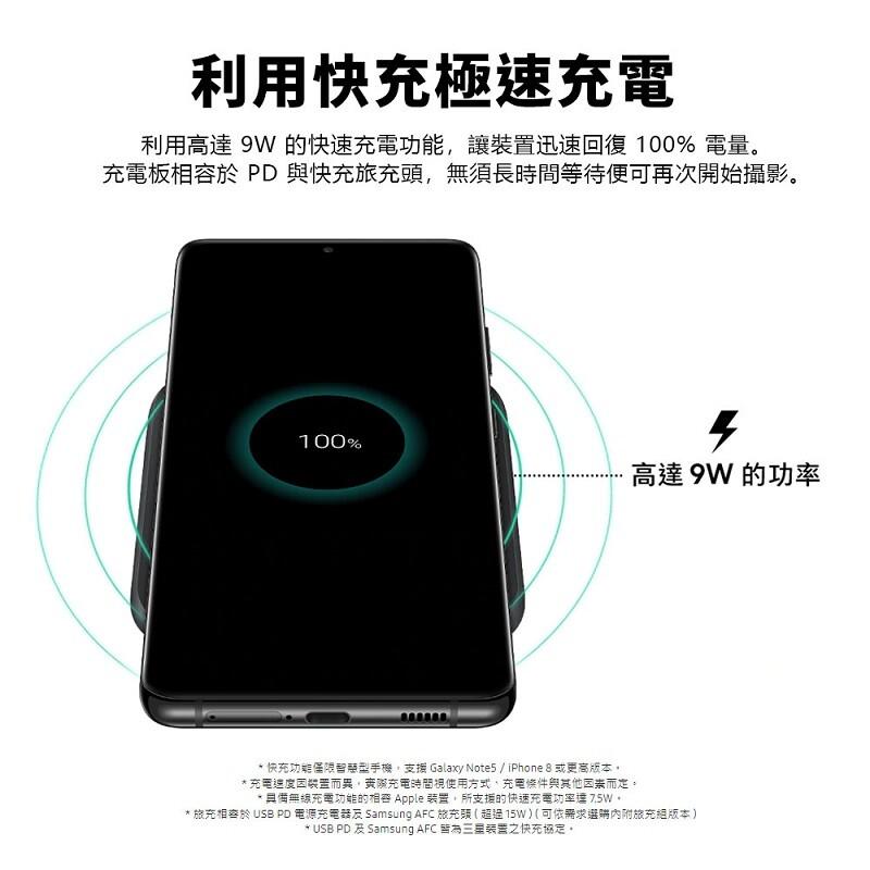 利用快充極速充電，利用高達 9W 的快速充電功能,讓裝置迅速回復 100% 電量。充電板相容於 PD與快充旅充頭,無須長時間等待便可再次開始攝影。高達 9W 的功率，快充功能僅限智蘭型手機,支援 Galaxy Notes / iPhone 8 或更高