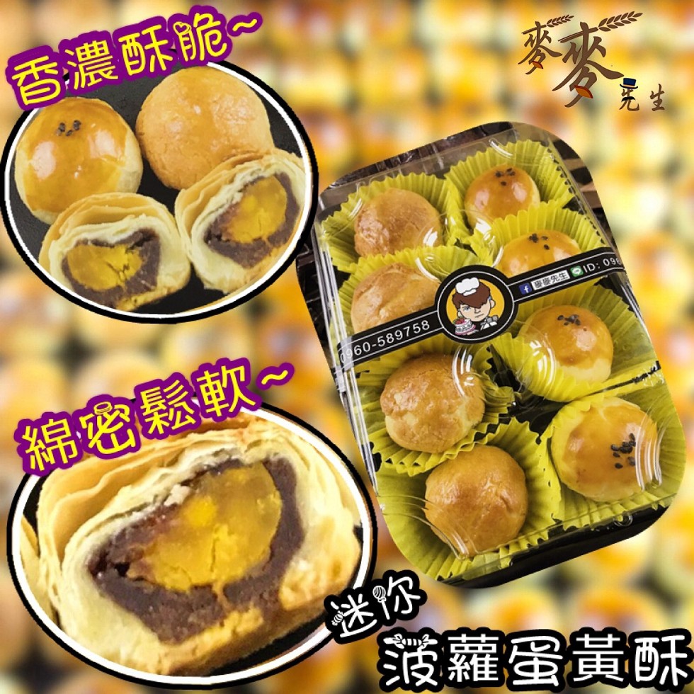 香濃酥脆~，綿密鬆軟~，菠蘿蛋黃酥。