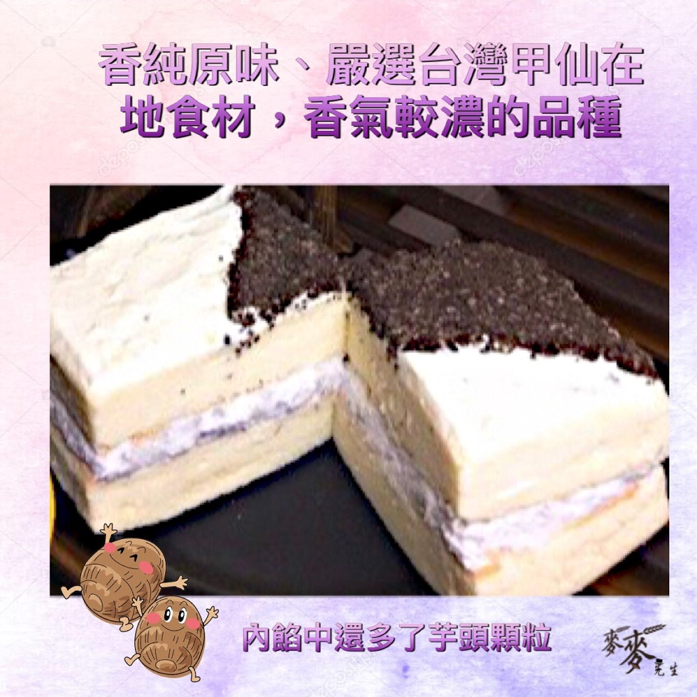 香純原味、嚴選台灣甲仙在，地食材,香氣較濃的品種，內餡中還多了学頭顆粒 麥零。