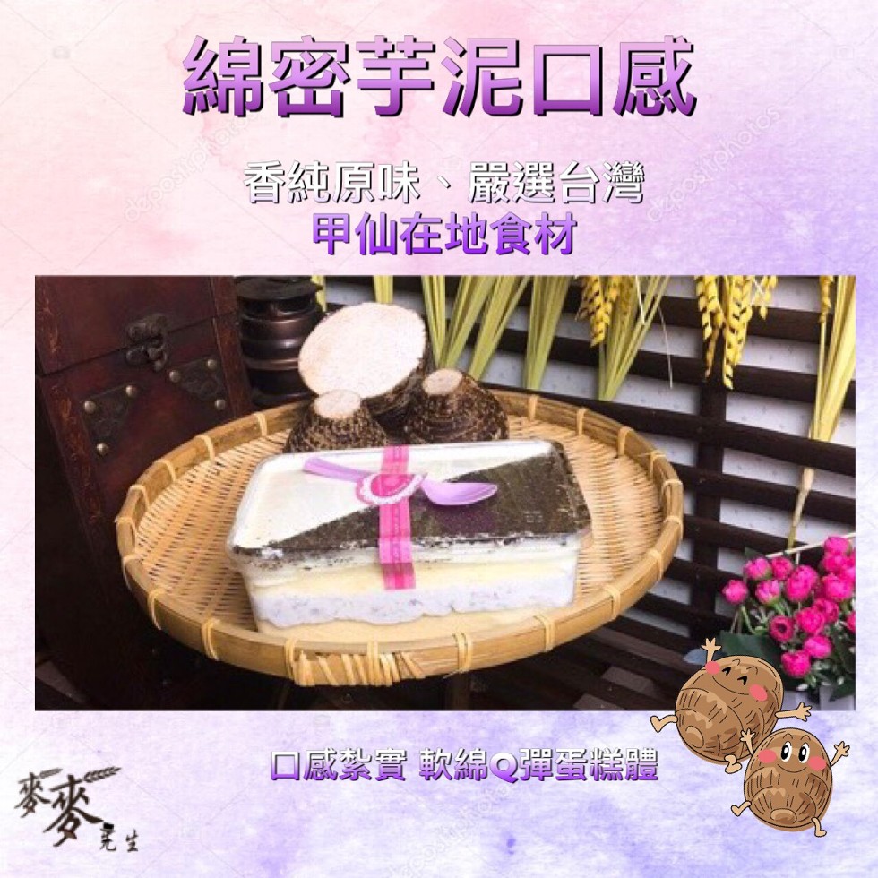 綿密芋泥口感，香純原味、嚴選台灣，甲仙在地食材，紮實軟紀Q彈蛋糕體。