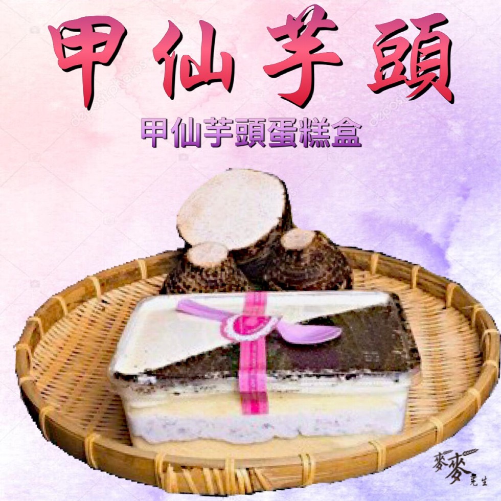 甲仙芋頭，甲仙学頭蛋糕盒。