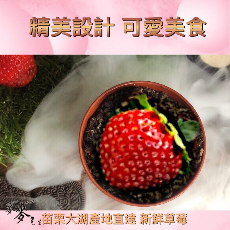 精美設計可愛美食，令全菌栗大湖產地直達 新鮮草莓。
