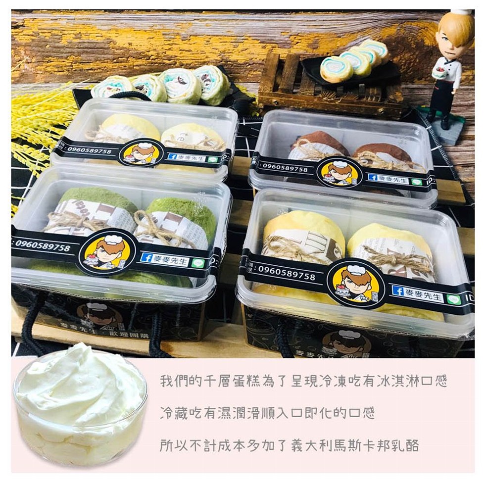 些先生，日麥麥先生，麥麥先生，我們的千層蛋糕為了呈現冷凍吃有冰淇淋口感，冷藏吃有濕潤滑順入口即化的口感，所以不計成本多加了義大利馬斯卡邦乳酪。