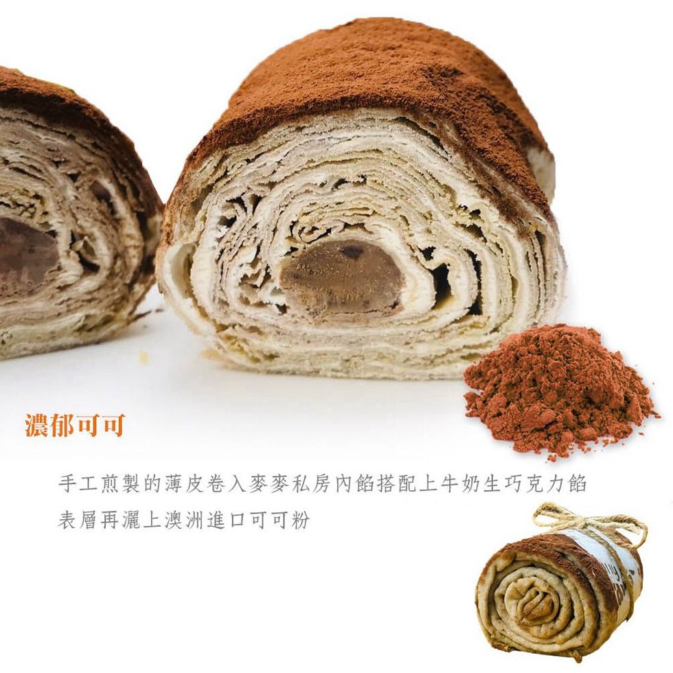 濃郁可可，手工煎製的薄皮卷入麥麥私房內館搭配上牛奶生巧克力餡，表層再灑上澳洲進口可可粉。
