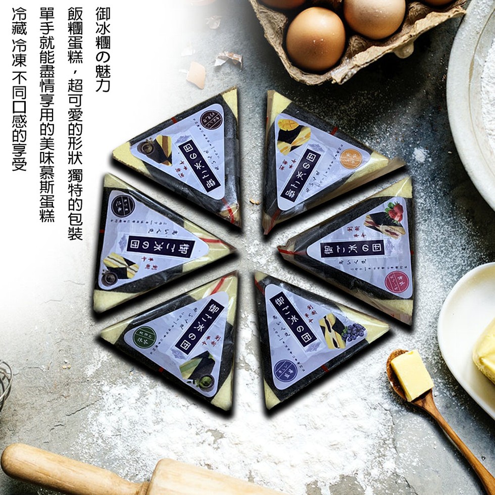 国94，御ご冰 の団，御二冰 の国，御二冰の回，回9%，御冰糰の魅力一，飯糰蛋糕 , 超可愛的形狀 獨特的包裝一，單手就能盡情享用的美味慕斯蛋糕，冷藏 冷凍 不同口感的享受一。