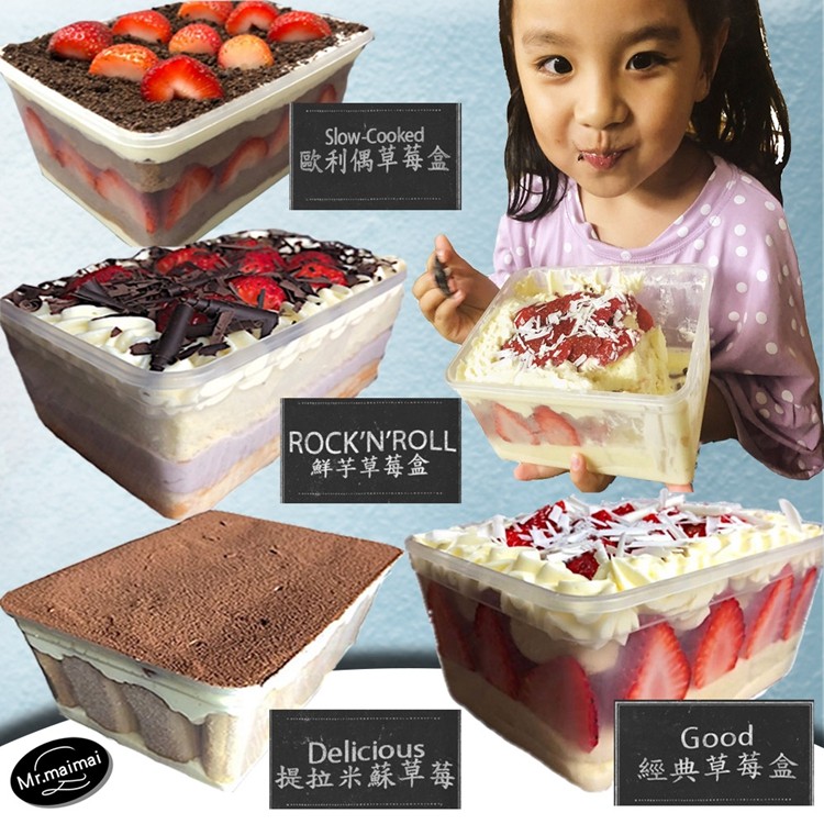 歐利偶草莓金,鮮芋草莓盒,提拉米蘇草莓,經典草莓盒。