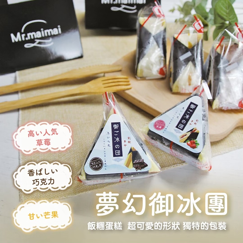 高い人気，ばいい，(巧克力)，香ばしい，巧克力，夢幻御冰團，甘い芒果，飯糰蛋糕 超可愛的形狀 獨特的包裝，御冰 の回，御二冰の回。