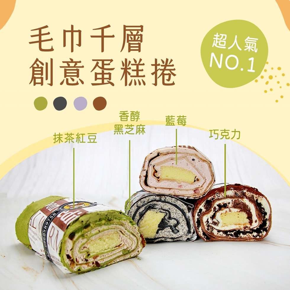 毛巾千層，創意蛋糕捲，超人氣，黑芝麻，巧克力，抹茶紅豆。