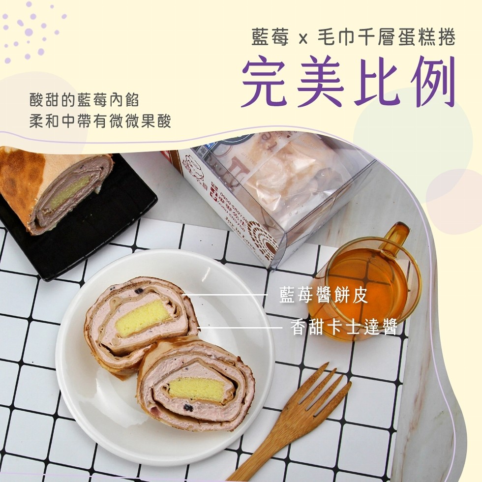 藍莓x 毛巾千層蛋糕捲，完美比例，酸甜的藍莓內餡，柔和中帶有微微果酸，藍莓醬餅皮，香甜卡士達響。