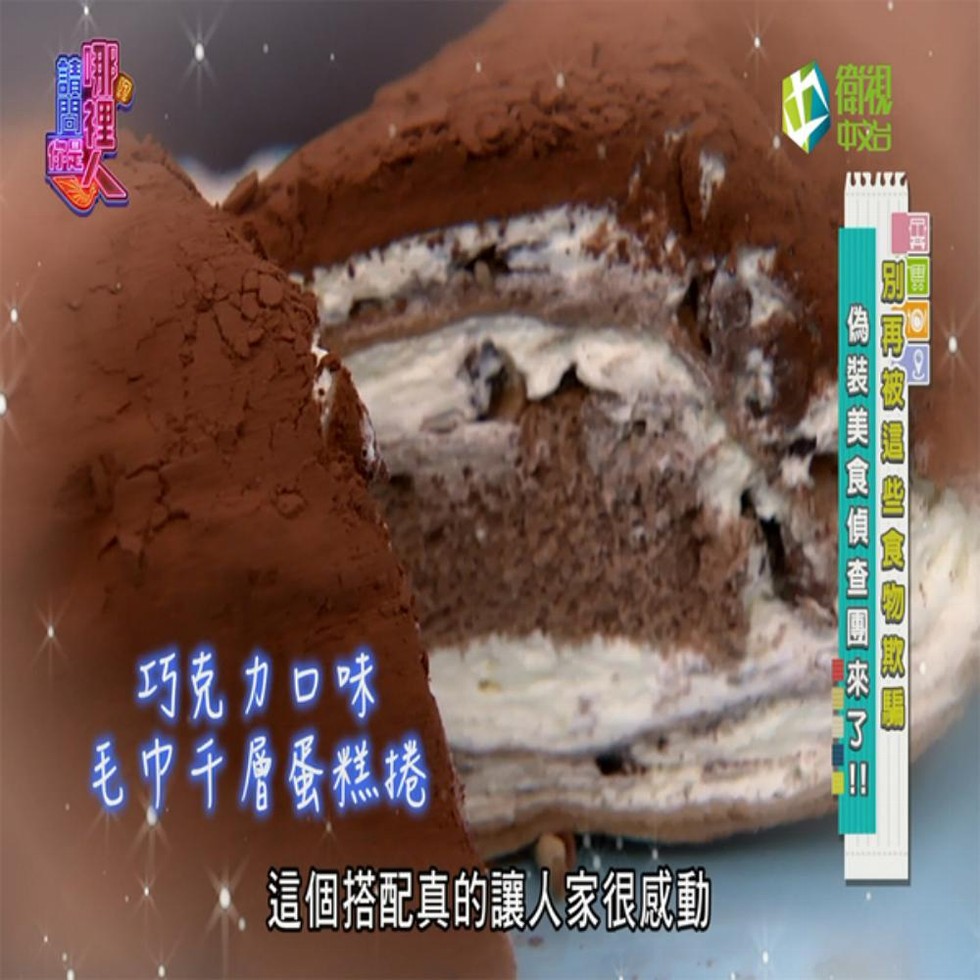 巧克力口味，も中千層蛋糕橋，這個搭配真的讓人家很威動，剧 再被 選些，陶装美食偵查團來了u:。