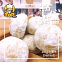 TOP法式牛奶雪球 手工餅乾