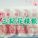 基隆手工 三記花枝餃
