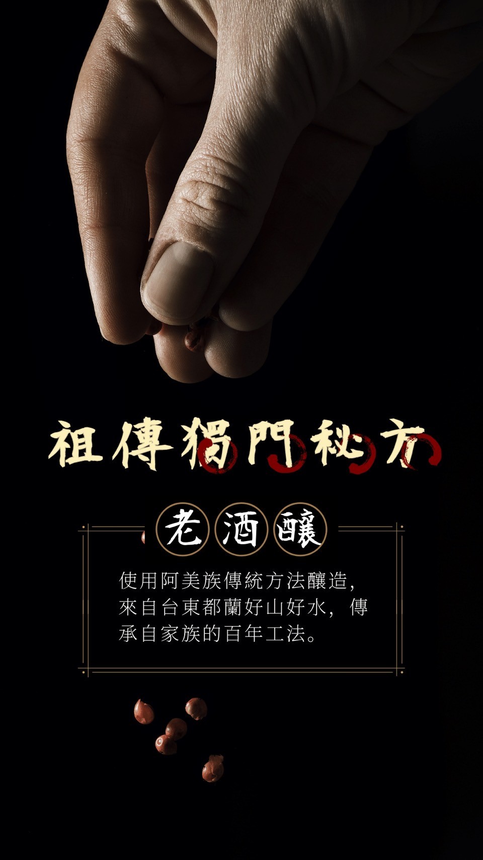 祖傳獨門秘方,(老酒釀,使用阿美族傳統方法釀造,來自台東都蘭好山好水,傳,承自家族的百年工法。