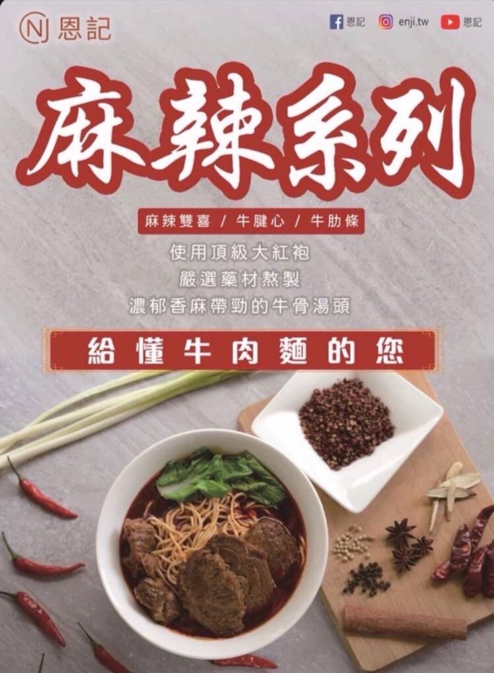 Ⓡ恩記，麻辣系列，麻辣雙喜 / 牛腱心 / 牛肋條，使用頂級大紅袍，嚴選藥材熬製，濃郁香麻帶勁的牛骨湯頭，給懂牛肉麵的您。