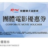 美麗華大直影城團體電影優惠卷