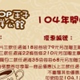 [主購禮] 單筆訂單金額滿2500元加贈TOP王子開團優惠團票券一張