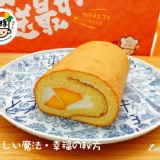 小農良品 芒果雞蛋牛奶捲