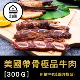 【宜家購團購美食】烤肉必備 美國安格斯帶骨牛小排 300G (2片真空包裝)