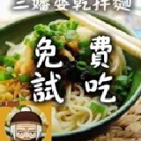 三嬸婆乾拌麵（免費試吃） 一帳號一份