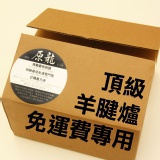 【純手工】頂級羊腱爐一箱4份 特價：$1200