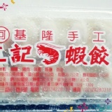 基隆手工 三記蝦餃
