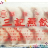 基隆手工 三記燕餃